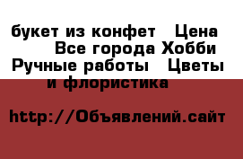 букет из конфет › Цена ­ 700 - Все города Хобби. Ручные работы » Цветы и флористика   